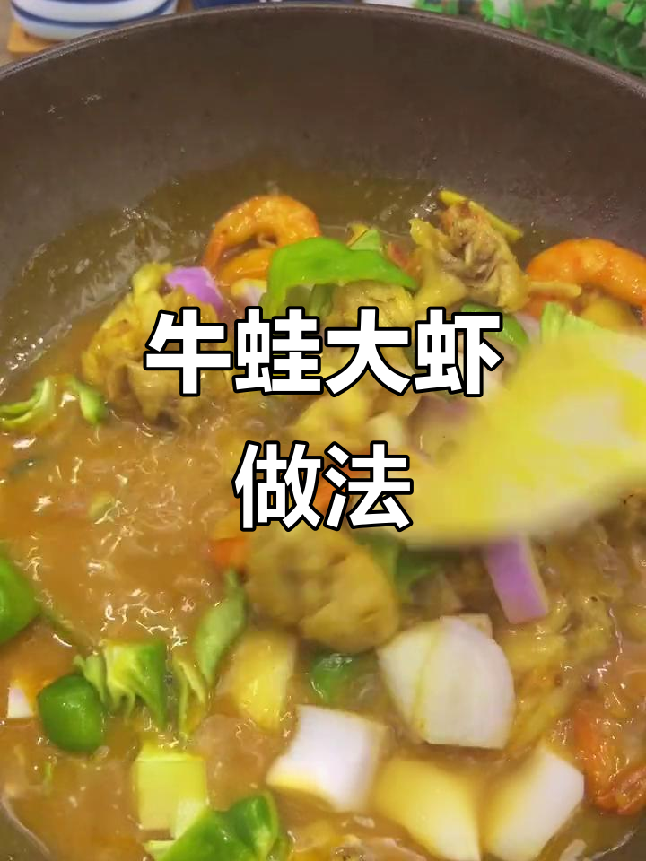 牛蛙大虾,简单又营养的绝妙搭配