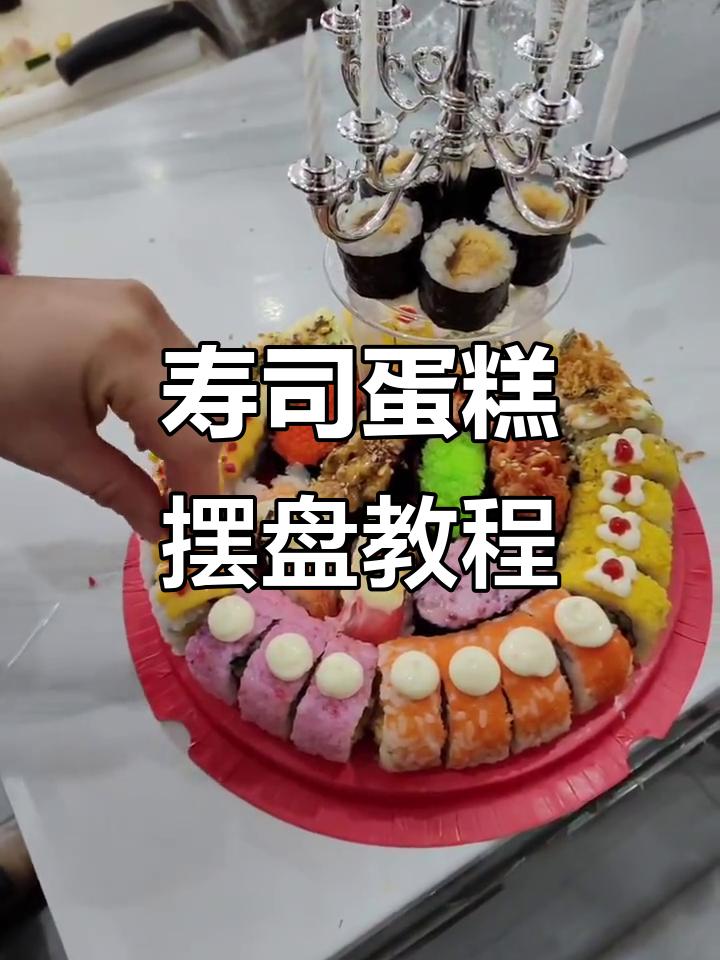 6寸寿司蛋糕摆盘技巧,轻松做出完美造型