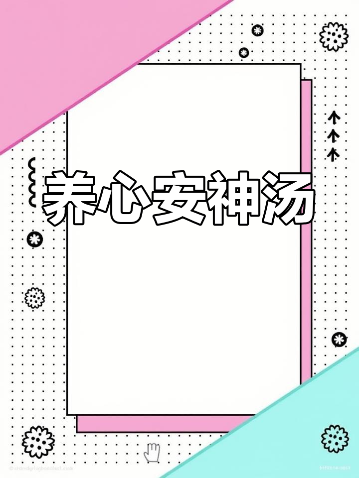 灵芝石斛麦冬汤,滋补养生助睡眠