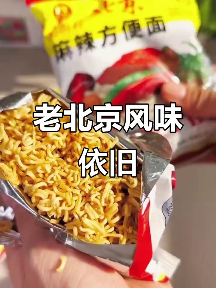 童年味道再现!老北京方便面,还是那个味儿