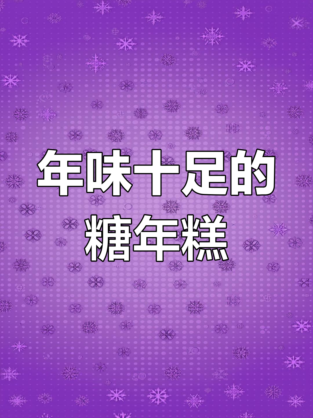 糖年糕,过年必备美味,软糯香甜,吃上一口停不下来!