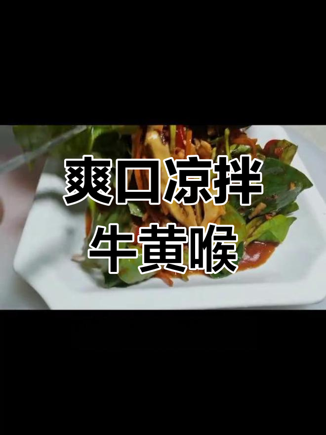 凉拌牛黄喉,口感鲜美又开胃