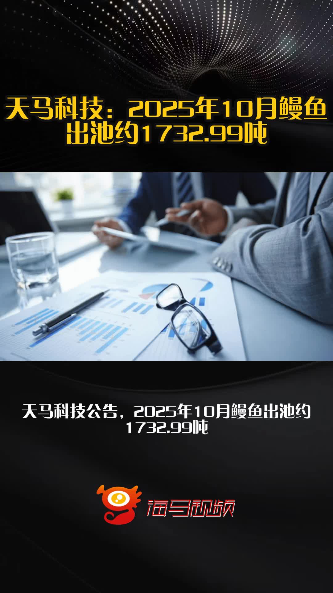 天马科技:2025年10月鳗鱼出池约1732.99吨