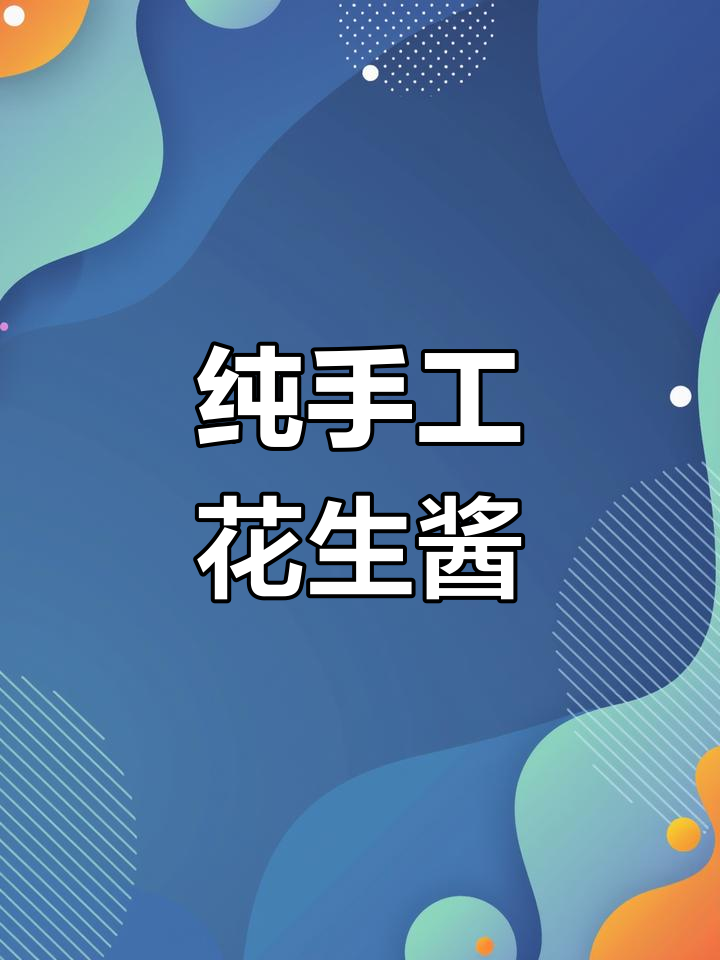 自制无防腐花生酱,冷藏保存一周内食用最佳