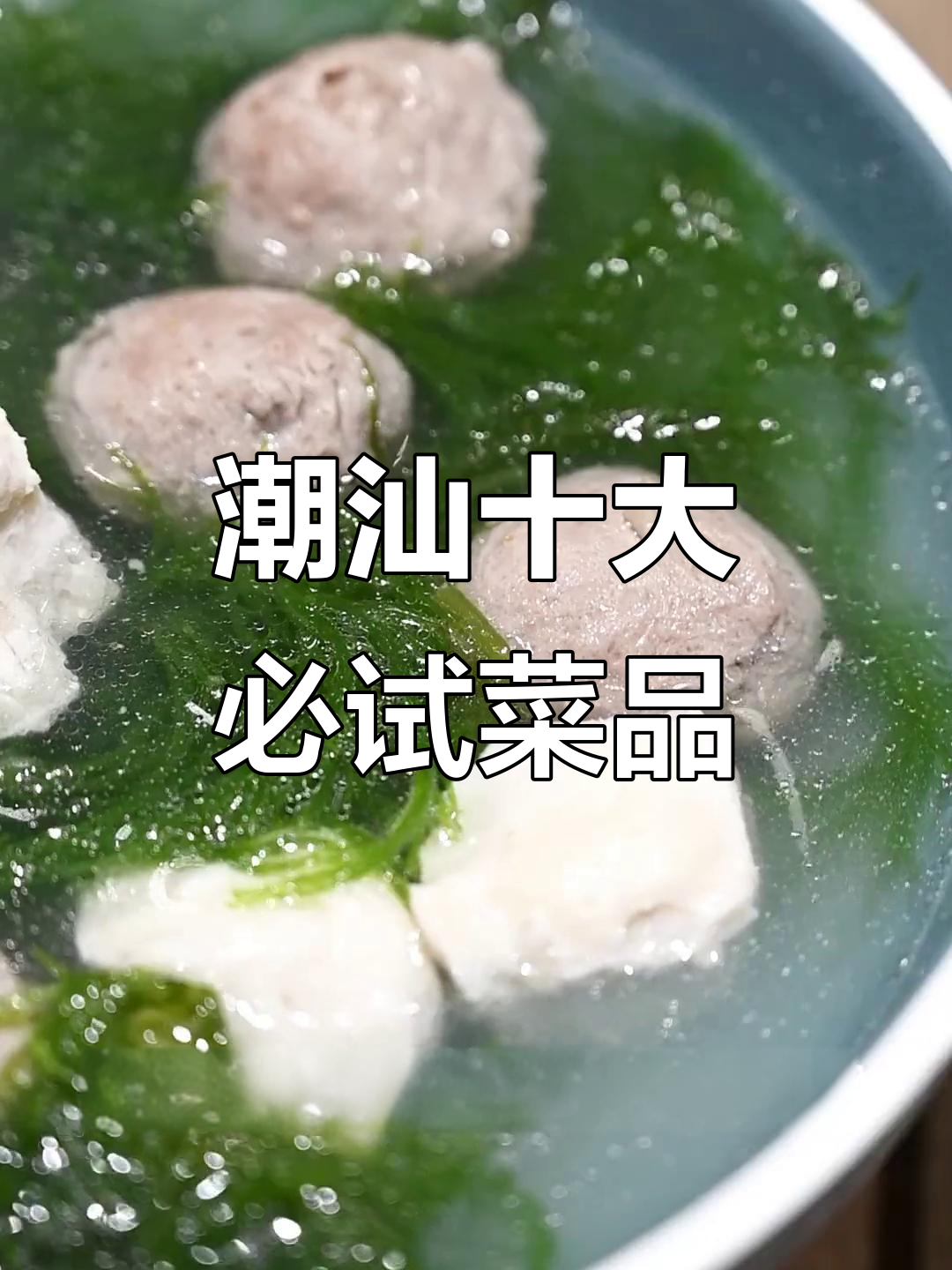 潮汕美食大揭秘!这些代表菜你都知道吗?