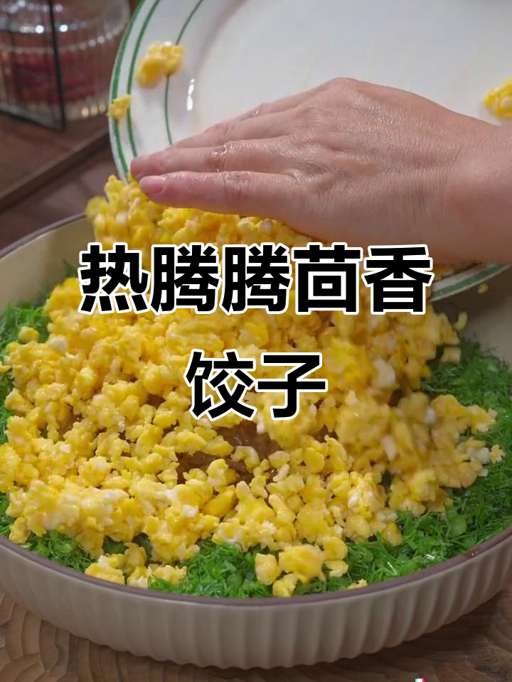 茴香饺子,热腾腾的素馅美味,皮薄馅大超满足