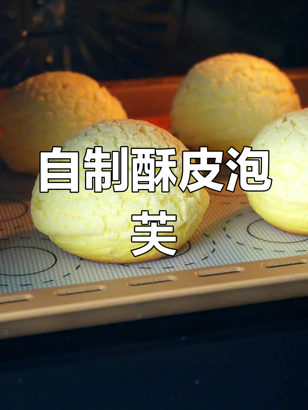 轻松自制酥皮泡芙,内馅随心加