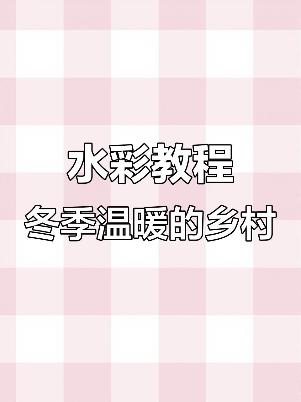 夏日水彩画:从广东到冬日温暖,画出鱼米之乡的美丽景色