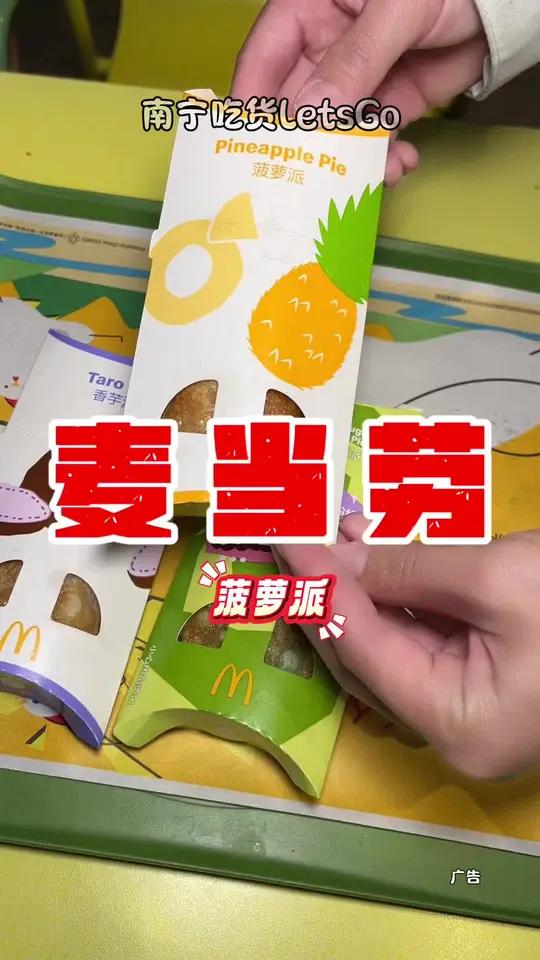 麦当劳缤纷派对三重奏只要9.42 菠萝派,香芋派1红豆年糕风味派才3.14,就连新品抹茶黑