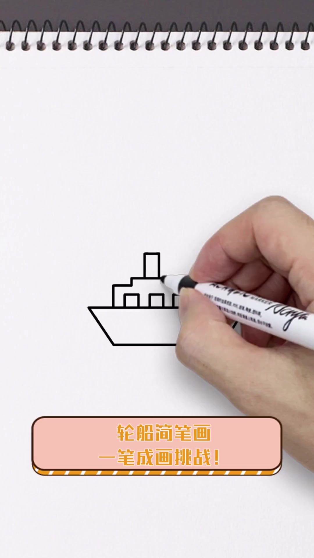 轮船简笔画,一笔成画挑战!
