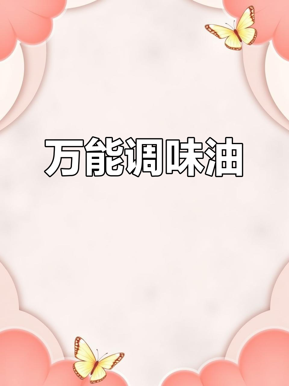 酒店必备调料,炒菜拌馅都超好用!