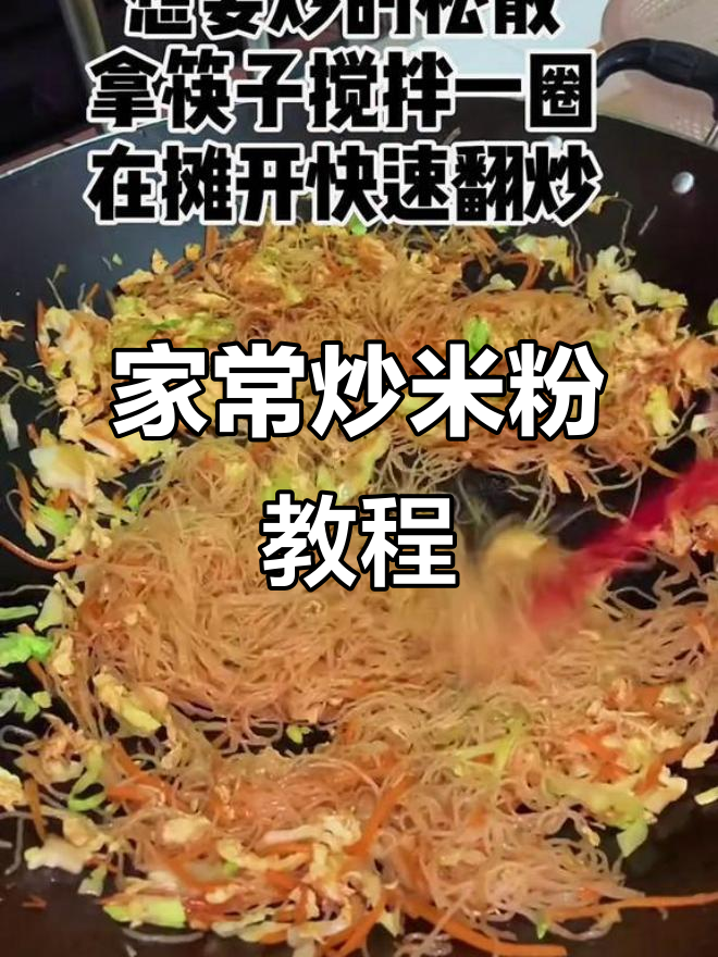 广东炒米粉家庭版，简单又美味！