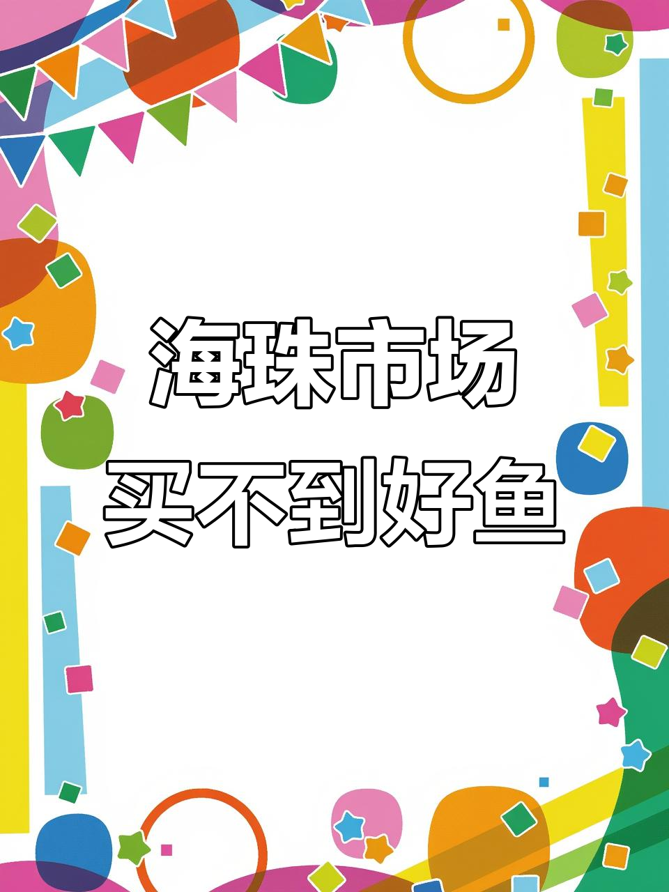 广州海珠区早市：麦鲮多刺难吃，罗非鱼稀缺