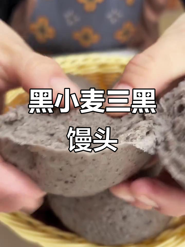 三黑一补大馒头,营养又美味,做法超简单