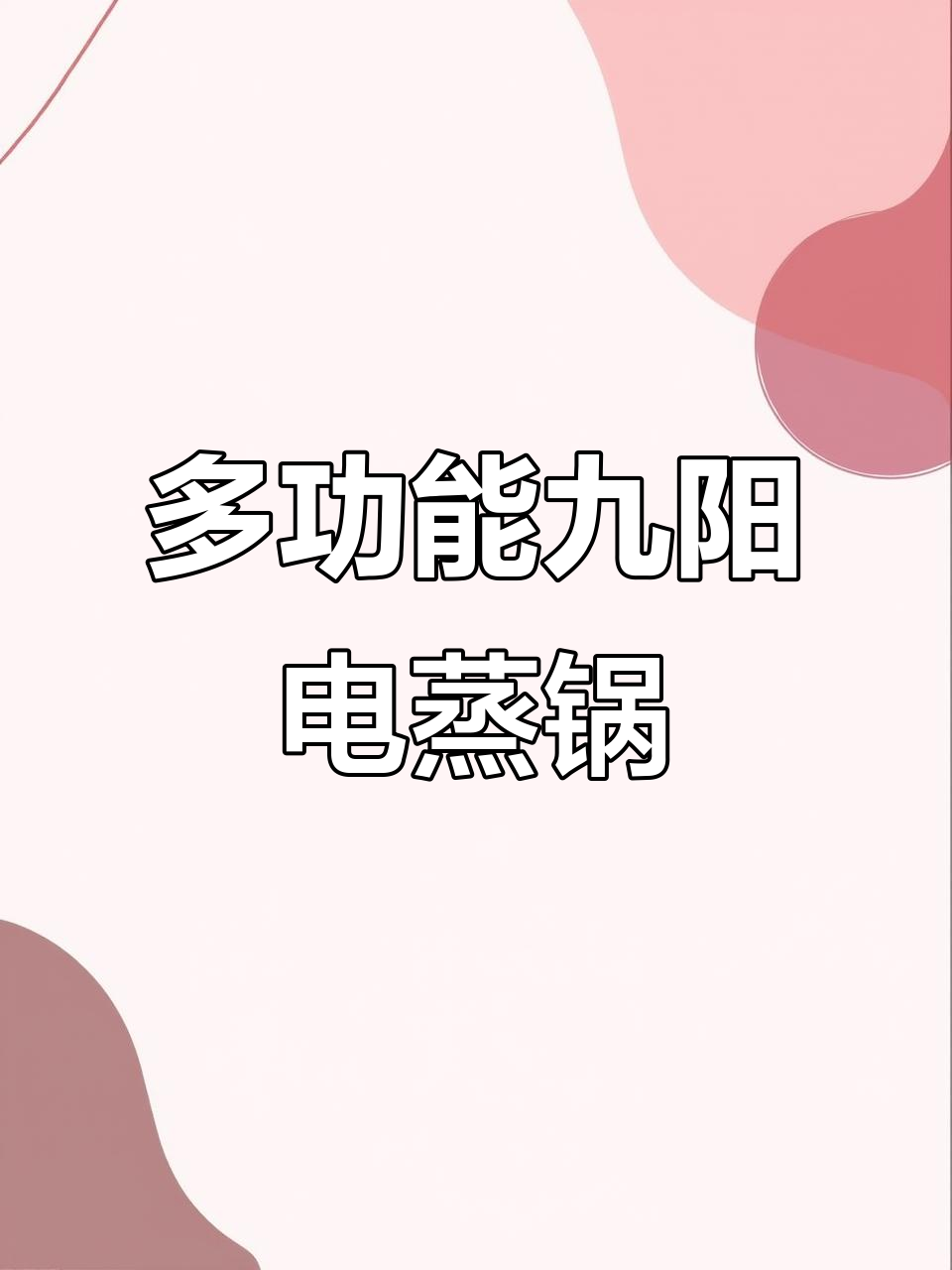 九阳电蒸锅:多功能、节能又高效,轻松搞定全家丰盛餐食