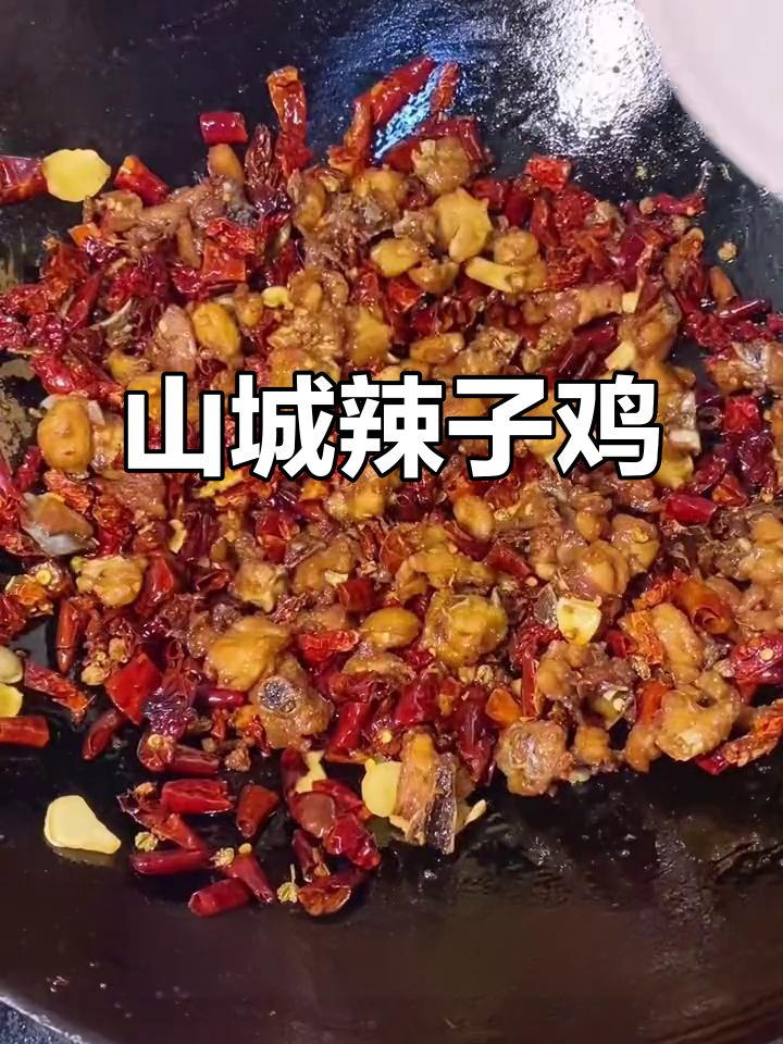 重庆山城辣子鸡,麻辣鲜香让你停不下来!