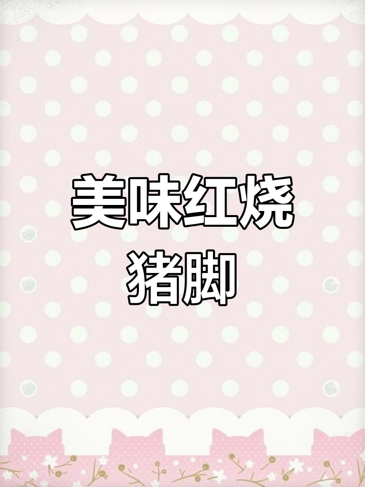 红烧肉猪脚,香气扑鼻,色香味俱佳,绝对让你停不下来!