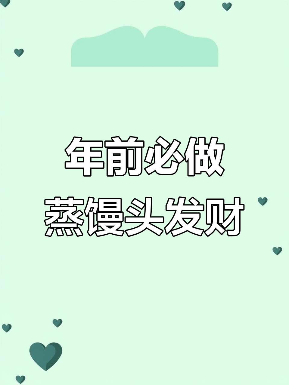 腊月二十八蒸馒头,寓意新年发发发