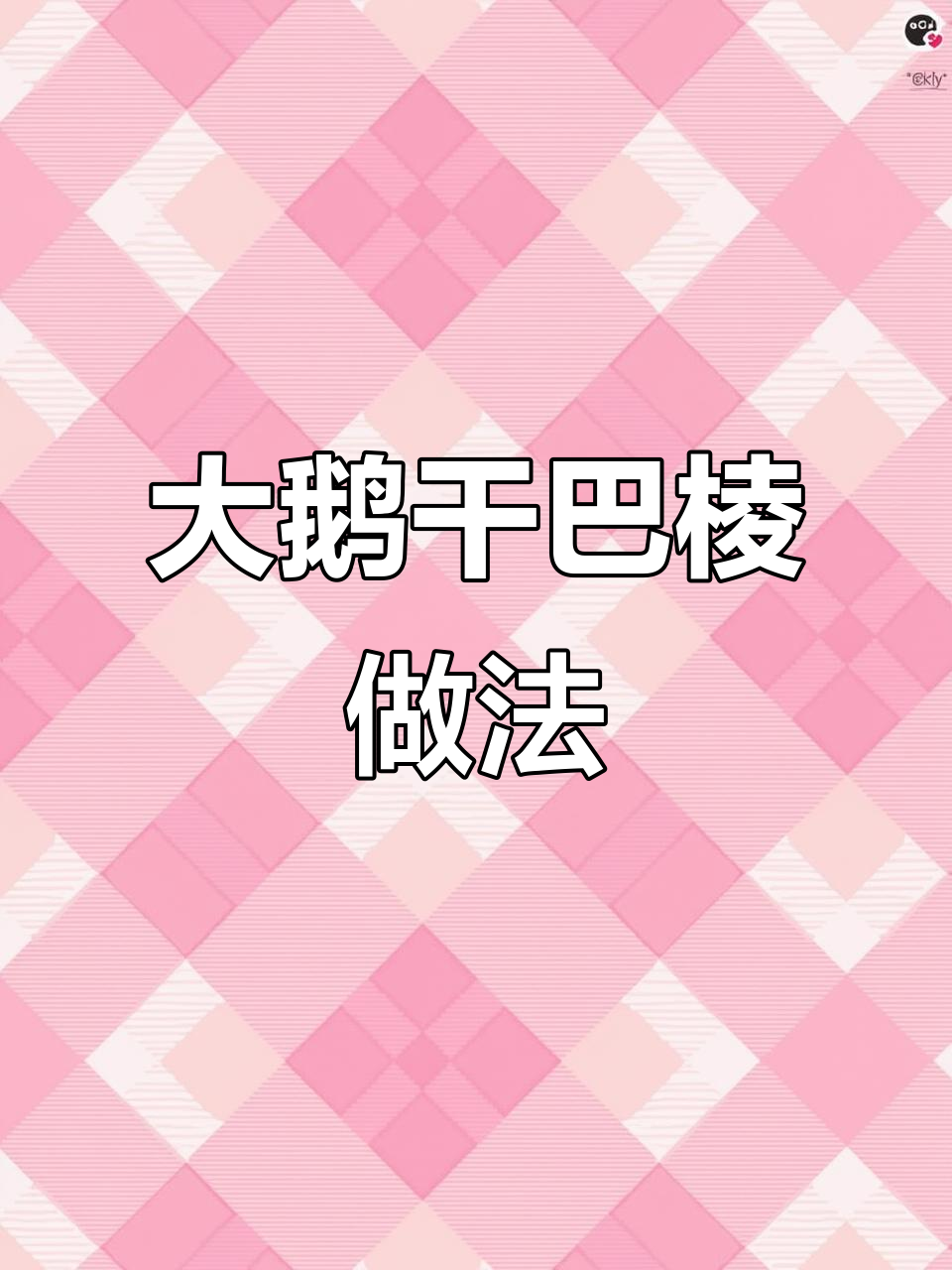 干巴棱大鹅炖法,家常味十足!
