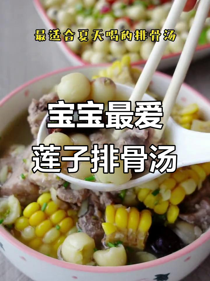 家乡味莲子玉米排骨汤,宝宝营养又美味
