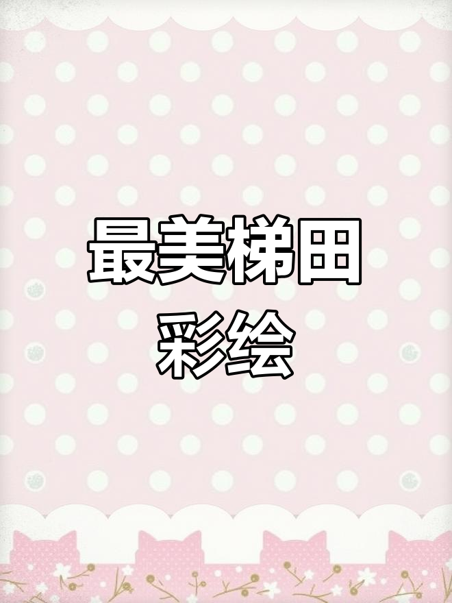 创意儿童画:最美梯田彩色线描,带你走进自然之美