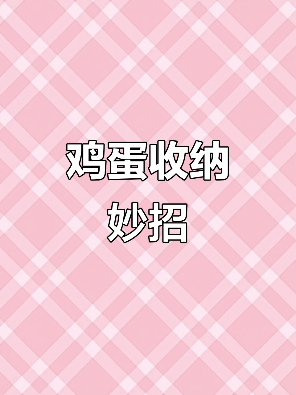 鸡蛋收纳神器,防摔大容量,厨房必备!