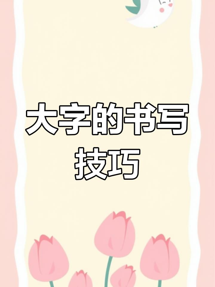 硬笔书法:大字“大”字写法解析