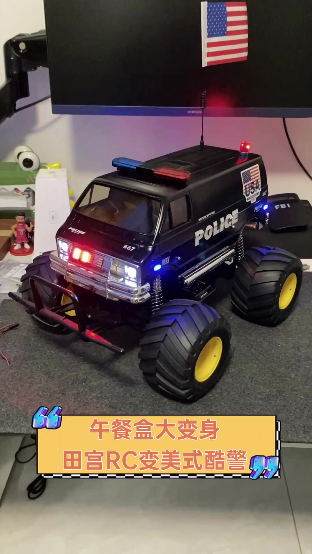 午餐盒大变身,田宫RC变美式酷警