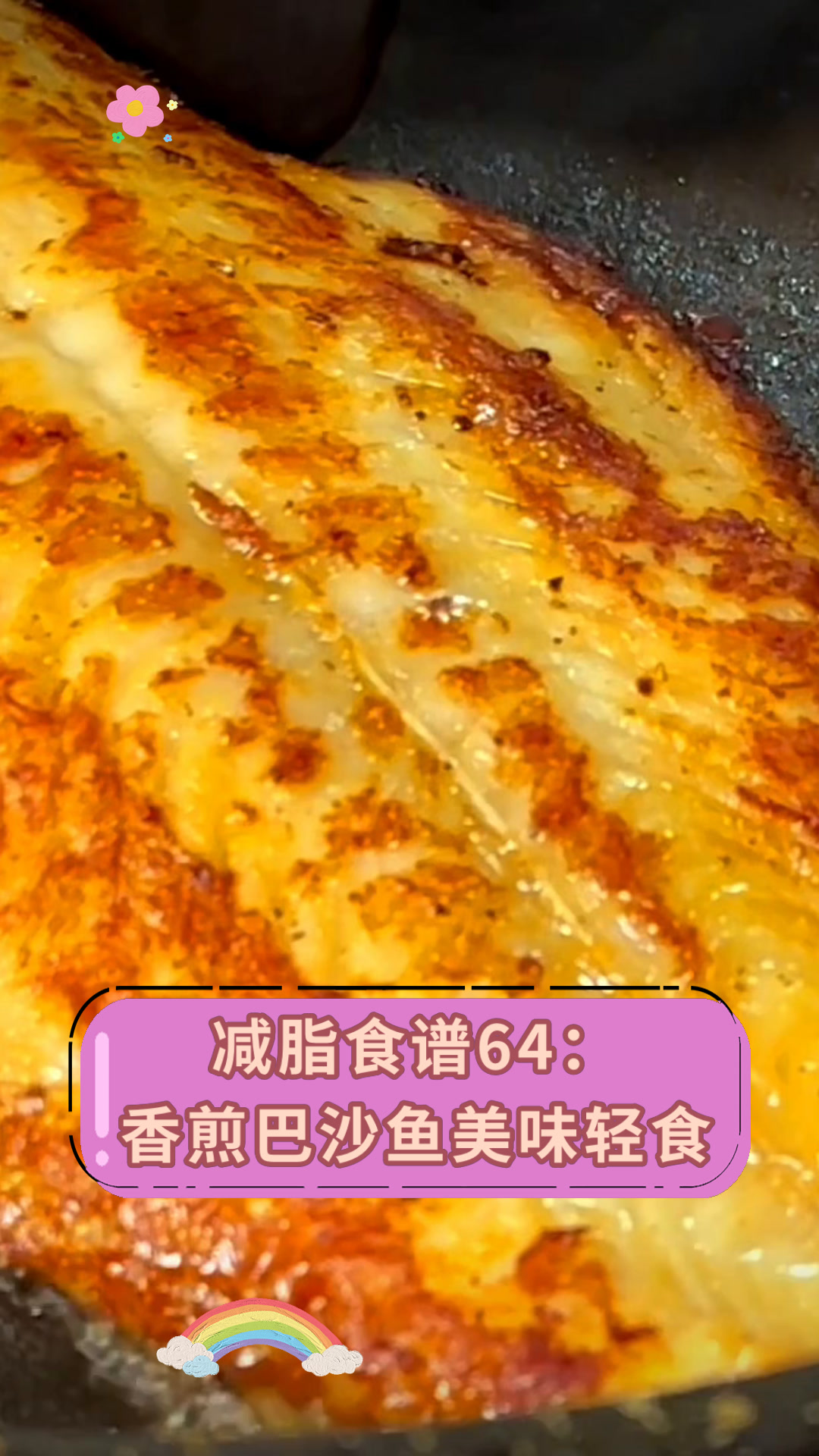 减脂食谱64:香煎巴沙鱼美味轻食