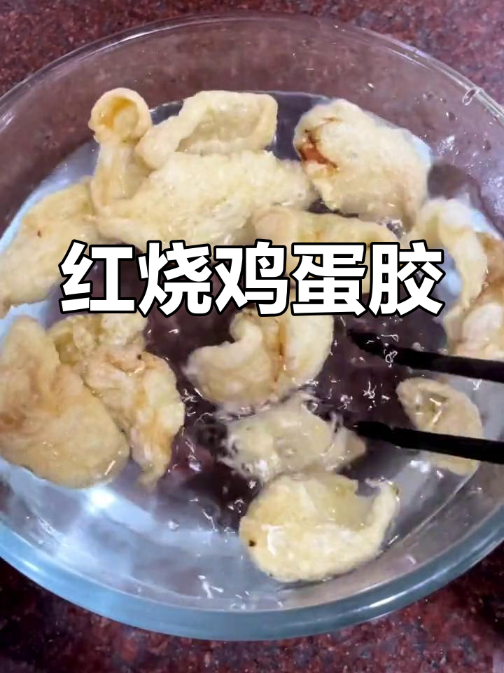 简单红烧鸡蛋胶,Q弹美味做法