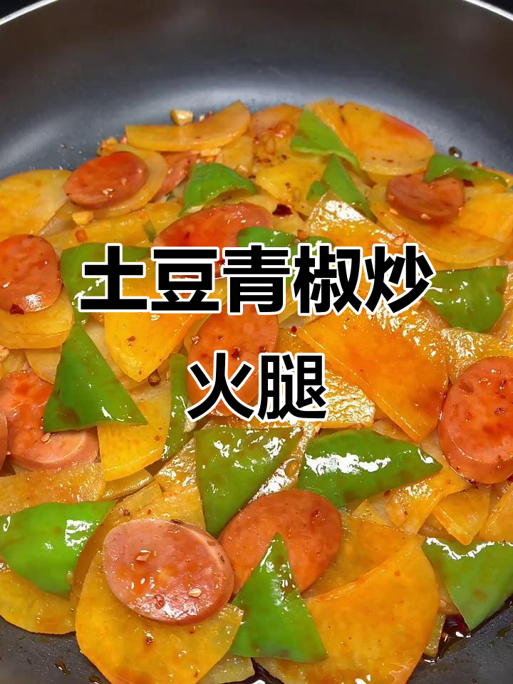 家常土豆青椒炒火腿，简单又美味！