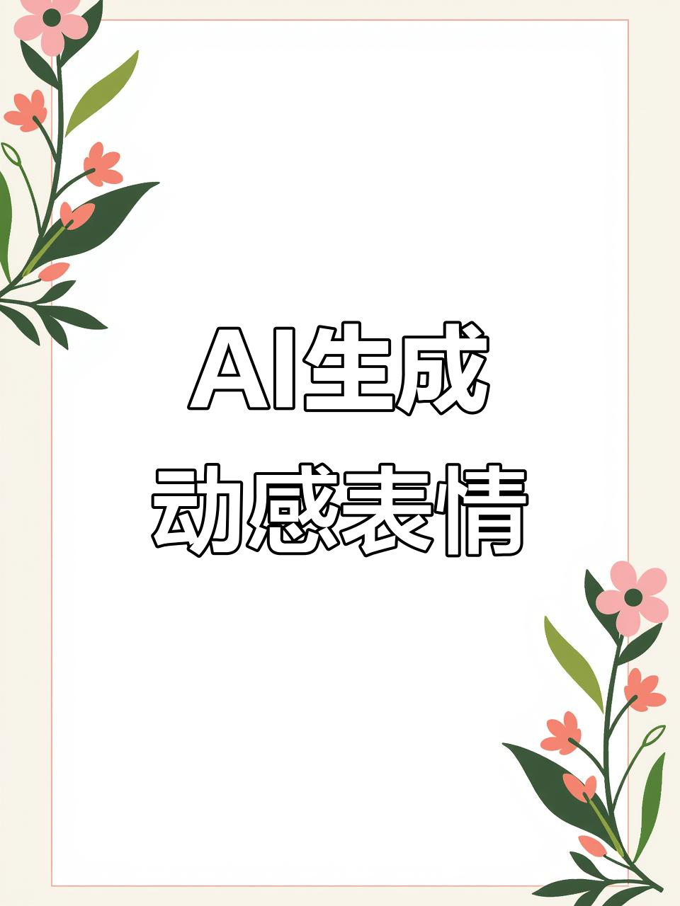 用AI轻松制作动态表情包,超详细教程来啦