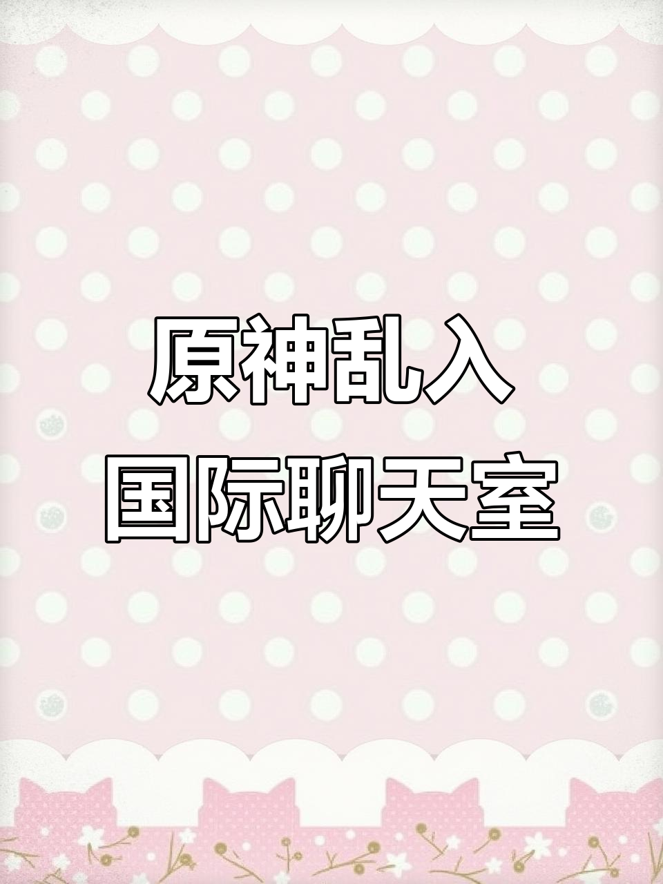 雷神、胡桃、钟离齐聚聊天室,表情包大战一触即发