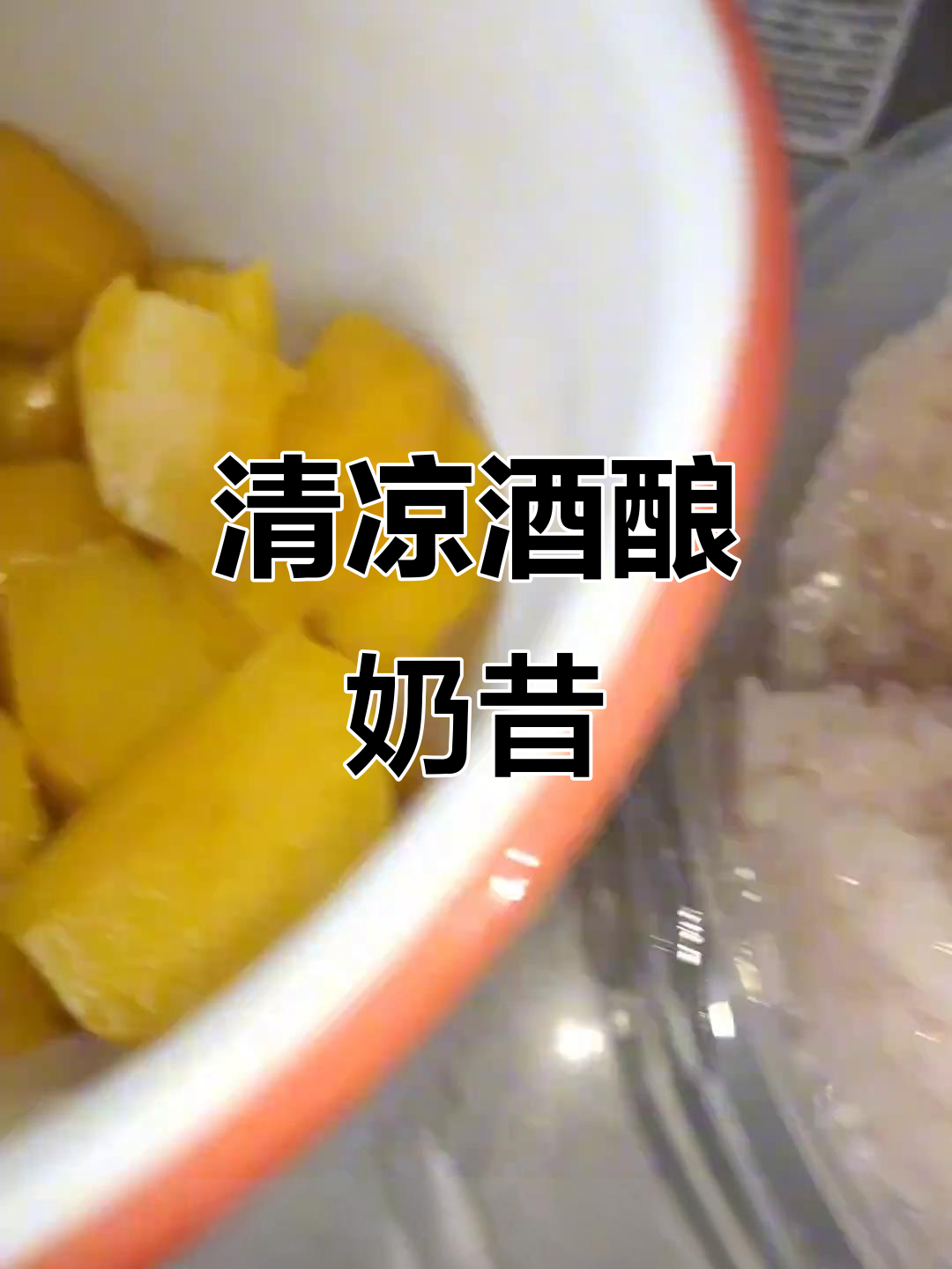 夏日必备,清凉解渴的酒酿芒果奶昔,轻松做起来!