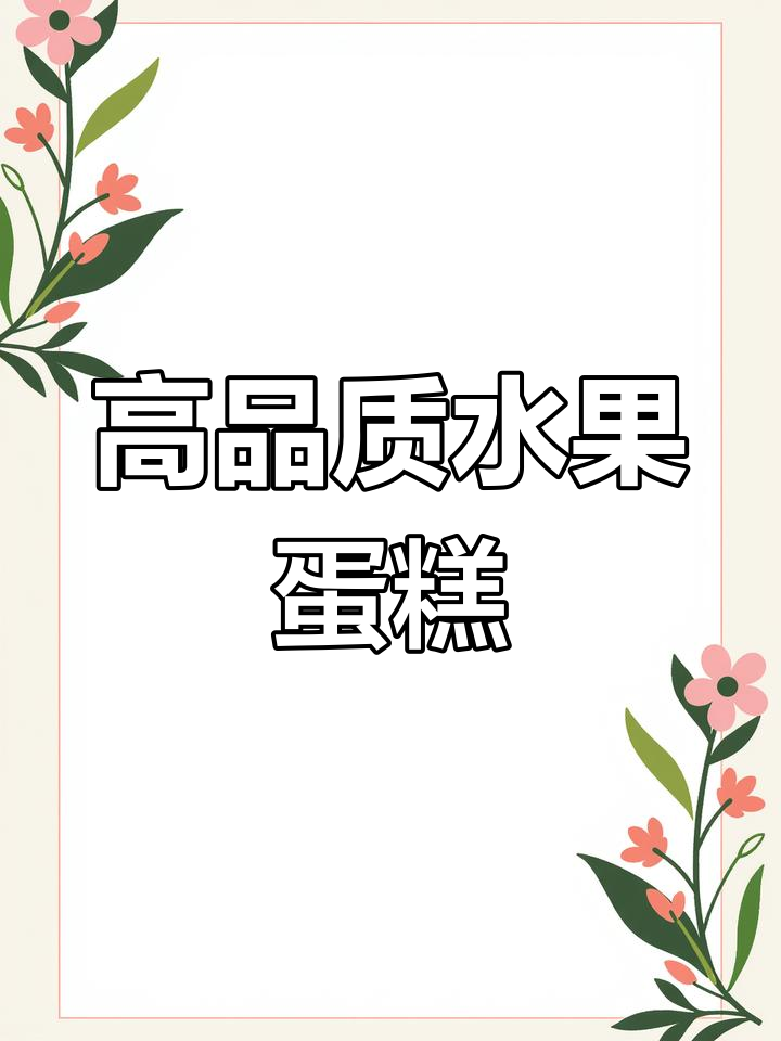 高级感水果生日蛋糕推荐,超丰富美味
