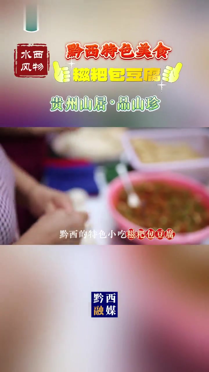 黔西特色美食糍粑包豆腐 水西风物 贵州山居·品山珍 年俗年味 地方特色美食