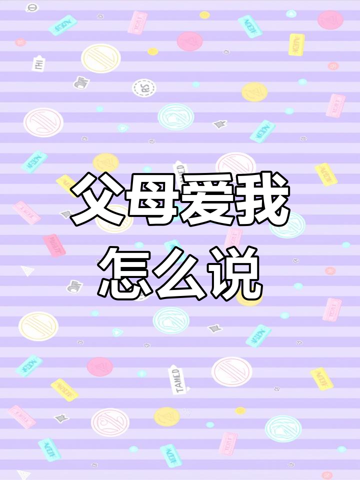如何用英语表达“我的父母很爱我”