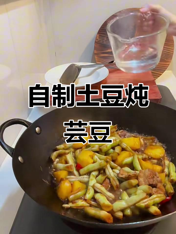 土豆炖芸豆,家常美味轻松做