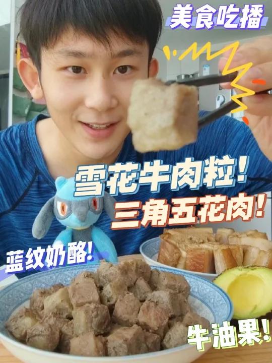 牛肉粒 五花肉 蓝纹奶酪 吃播 253期