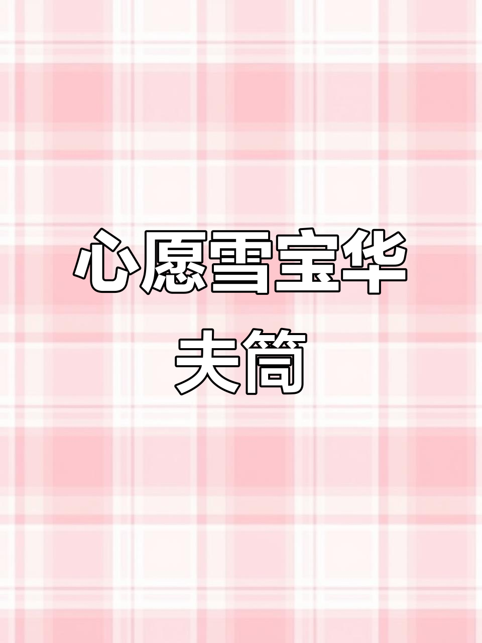 哈根达斯心愿雪宝华夫筒全新升级,红丝绒蛋糕与布朗尼加持