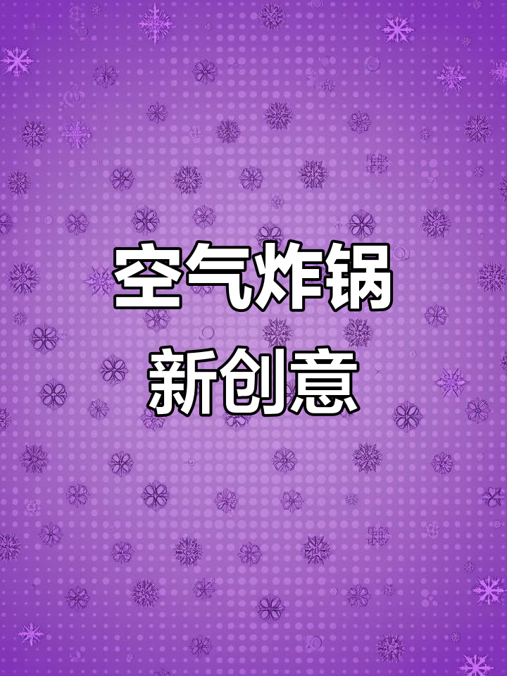空气炸锅做香蕉蛋糕,松软香甜,超乎想象的美味!