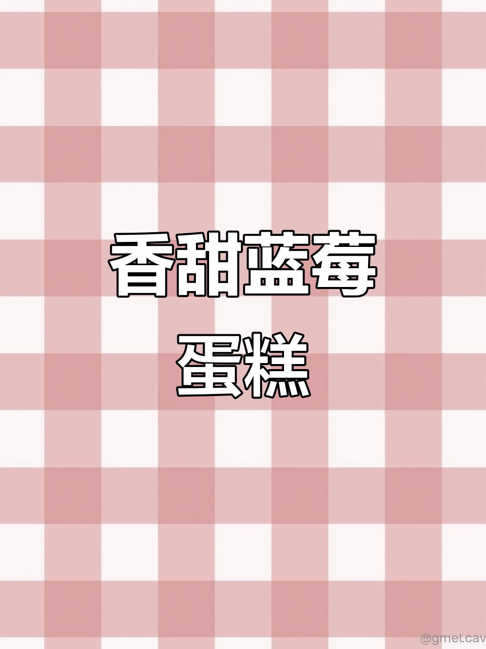蓝莓蛋糕的诱人香气,让人无法抗拒