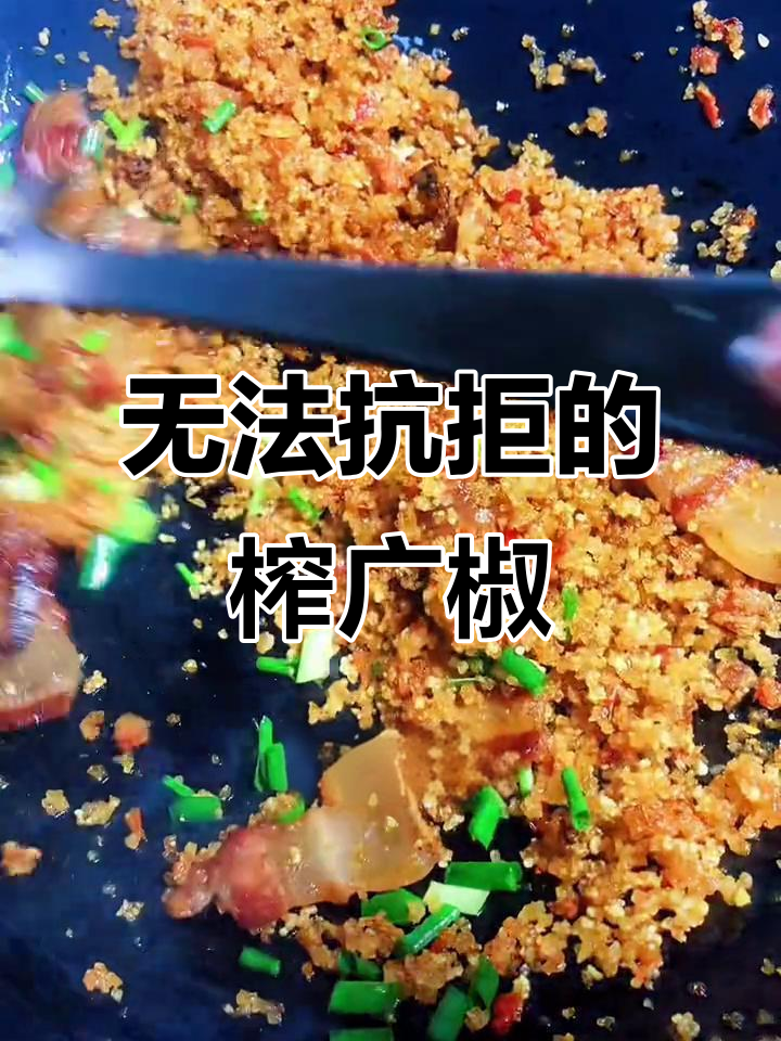 榨广椒,吃一次就停不下来,天天想,却不能每天都吃的美味