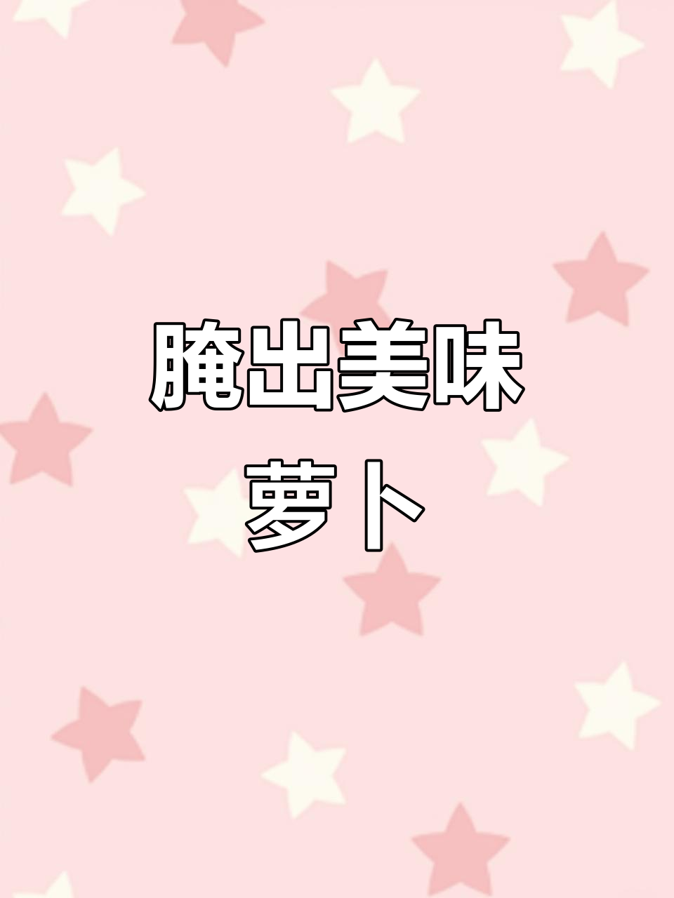 萝卜咸菜美味秘诀,简单腌制就能媲美早餐店的味道!