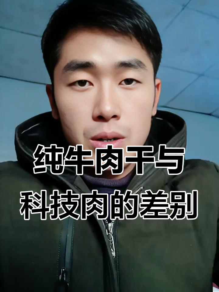纯牛肉干硬如石头？科技肉干的秘密大揭秘