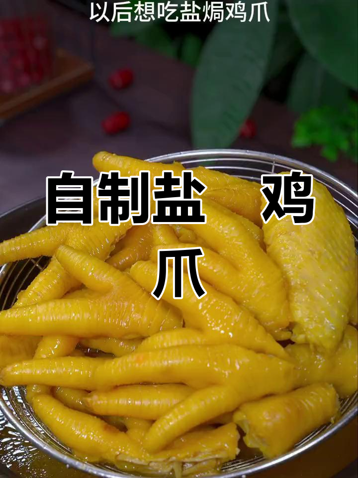 家庭版盐焗鸡爪,简单又美味,连骨头都香