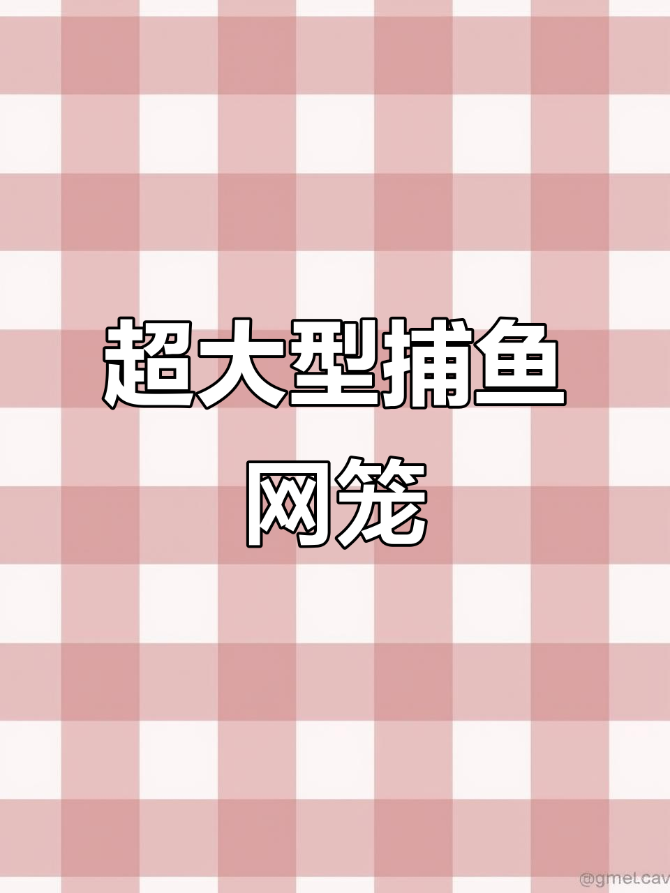 超大进口拦河道捕鱼网笼,六米宽一米五高,加密方格设计
