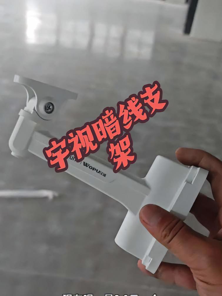 宇视暗线监控支架,真的漂亮实惠,价格已经申请到位 宇视监控支架 沃浦监控支架 暗线支架 暗