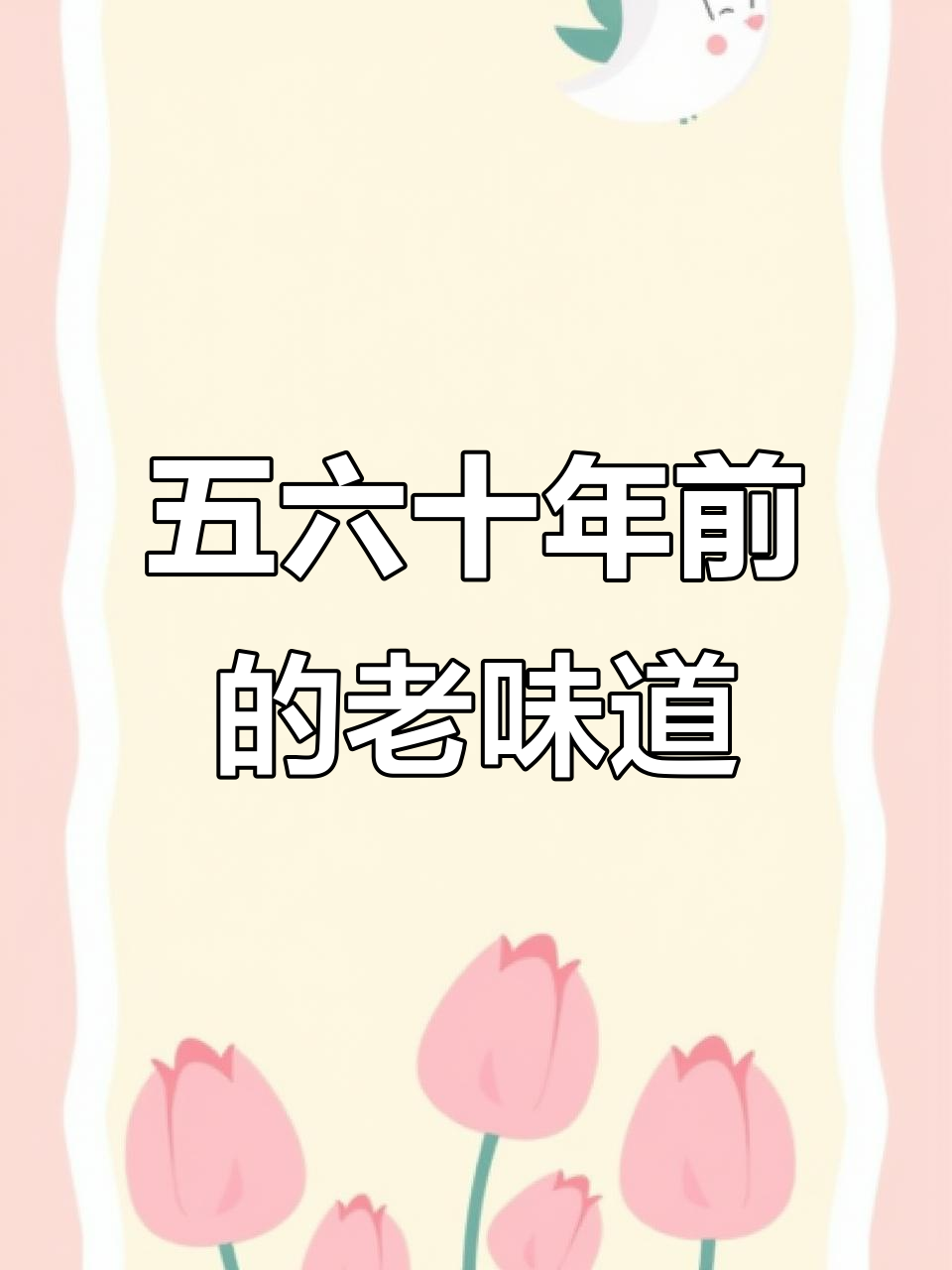 罕见美味，只有五六十岁的人知道的老根菜