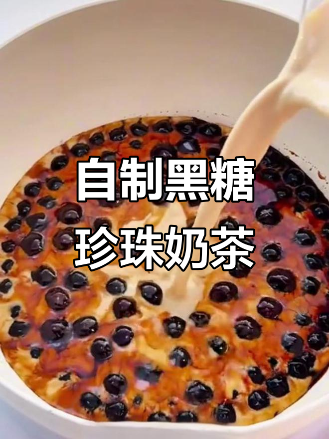 奶茶店师傅揭秘:珍珠奶茶的夏日隐藏做法,轻松做出香浓黑糖风味